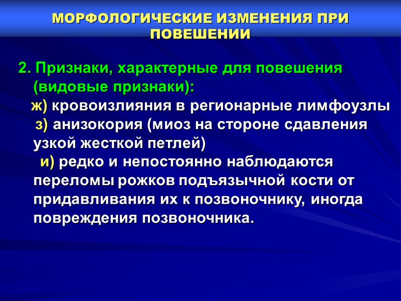 МОРФОЛОГИЧЕСКИЕ ИЗМЕНЕНИЯ ПРИ ПОВЕШЕНИИ     2. Признаки, характерные для повешения (видовые